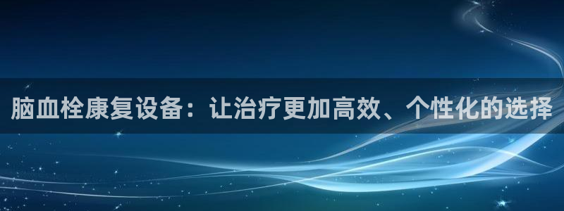 三亿体育官方正版app集团官网首页网址:脑血栓康复设备:让治
