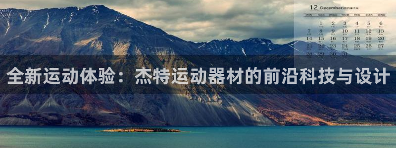 三亿体育官网下载平台假的吗是真的吗吗:全新运动体验:杰特运动